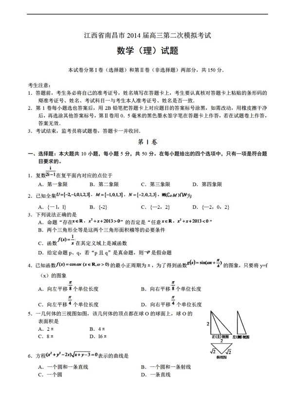 数学人教新课标A版江西省南昌市第二次模拟考试理试题word版