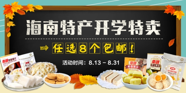 食品零食开学季无线端banner