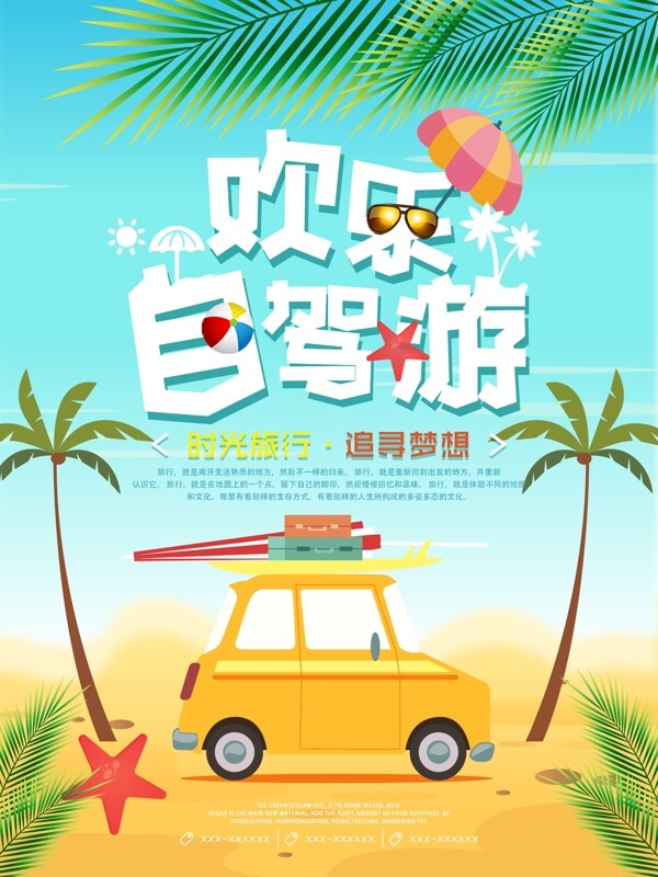 夏日欢乐自驾游旅游海报