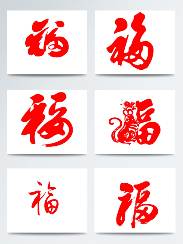 中国年福字红色手写
