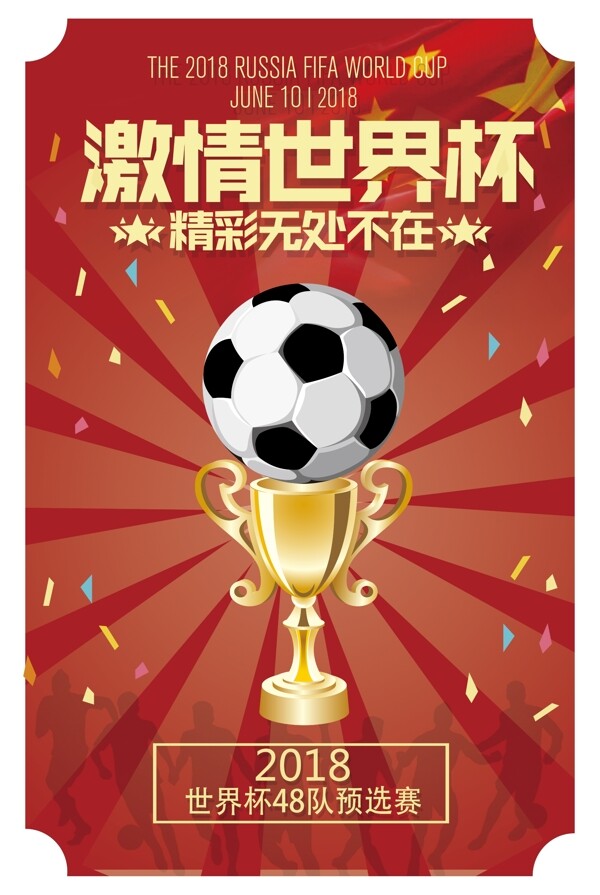 简约扁平化2018世界杯预选赛海报