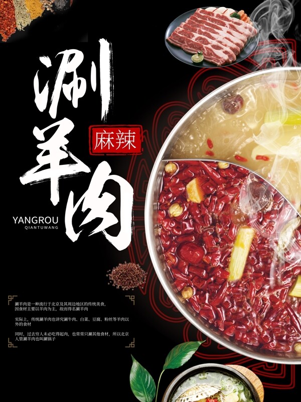 中国风北京麻辣涮羊肉美食海报