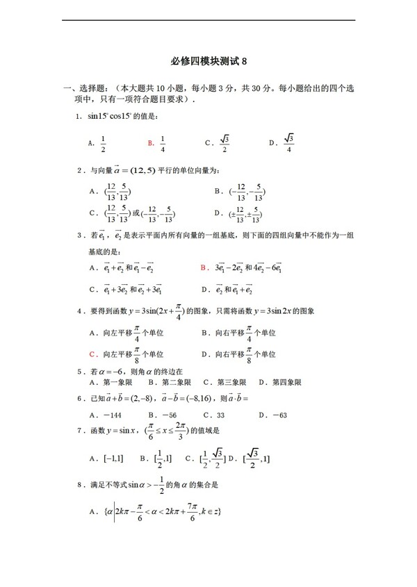 数学人教新课标B版1112学年必修4综合模块测试8B版必修4