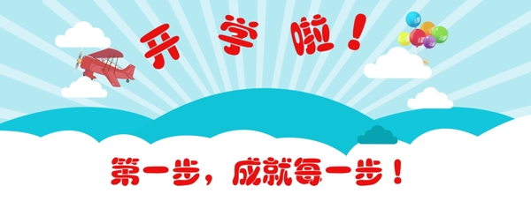 中小学开学海报