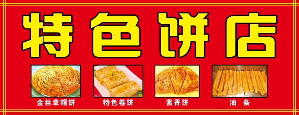 饼店门头