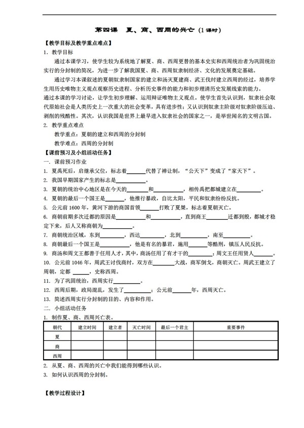 七年级上册历史第四课夏商西周的兴亡1课时