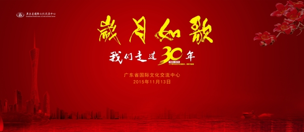 文化中心成立30周年图片书画展