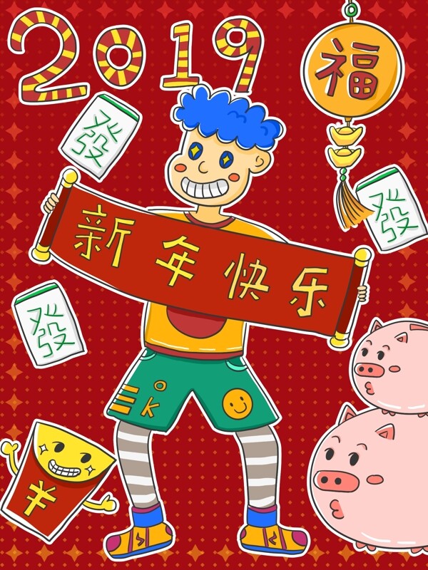 潮漫卡通新年快乐2019祝福场景插画