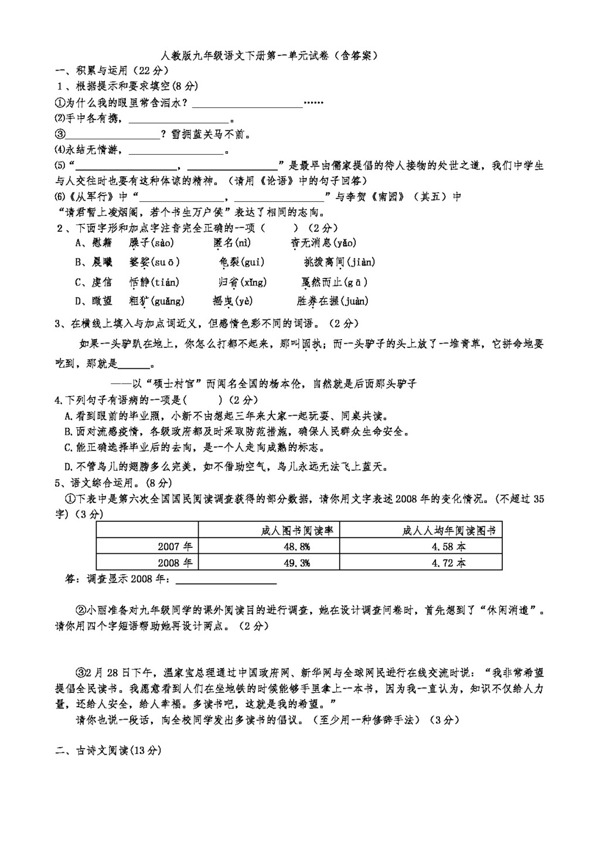 语文人教版版九年级语文下册第一单元试卷