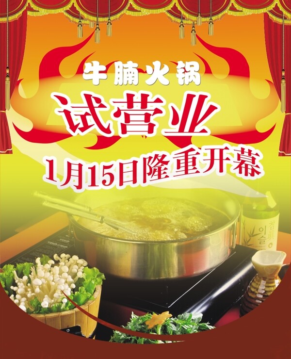 牛腩火锅试业宣传海报