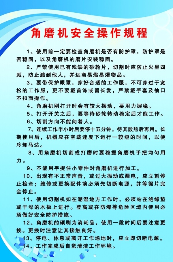 角磨机安全操作规程