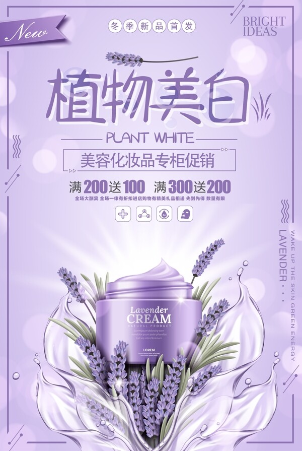 植物美白美容化妆品促销海报