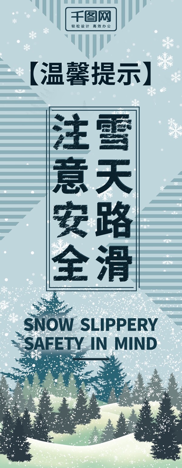 蓝色简约雪天温馨提示公益展架