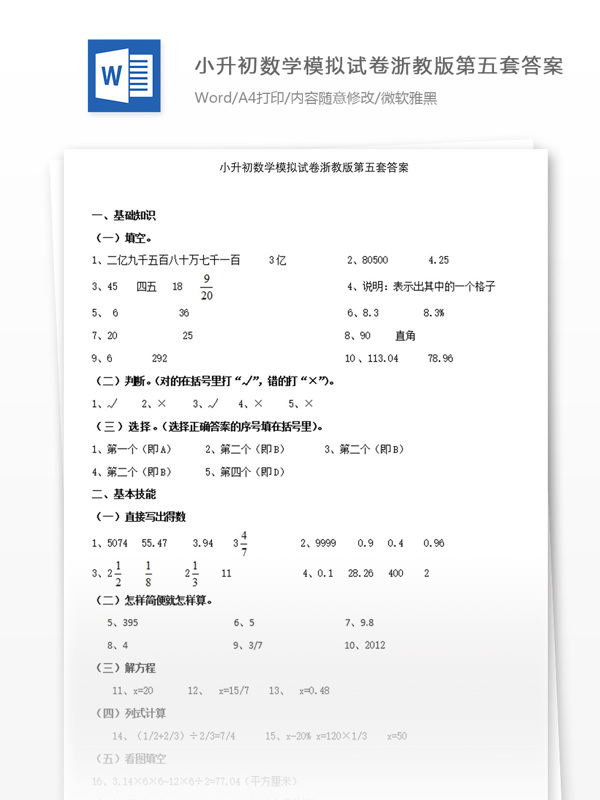 小升初数学模拟试卷浙教版第五套答案