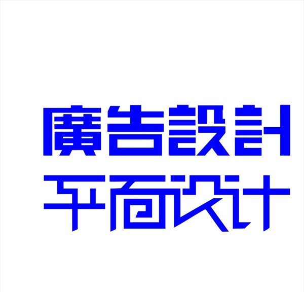 平面广告设计变形字图片