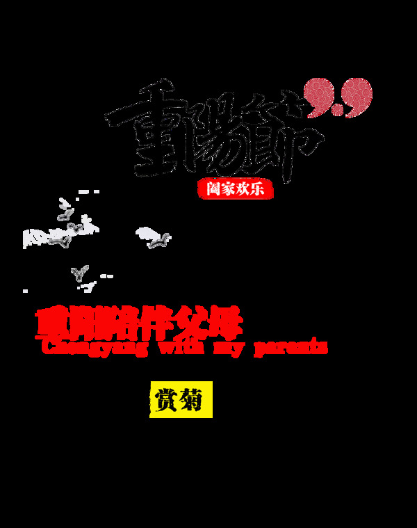 重阳节陪伴父母登山赏菊花艺术字设计