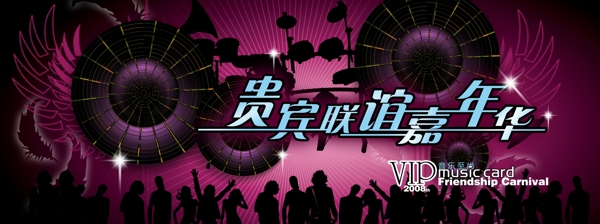 龙腾广告平面广告PSD分层素材源文件贺卡贵宾联谊嘉年华人物剪影花纹