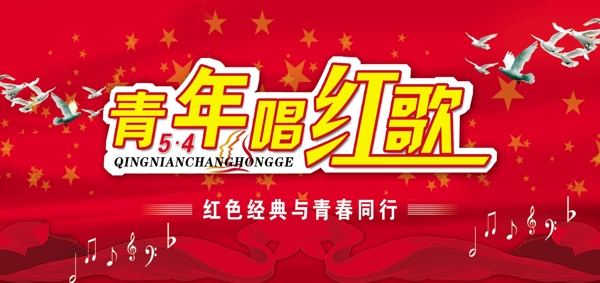 五四青年节红歌会海报图片