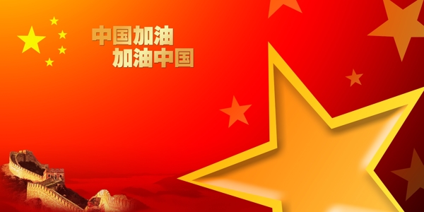 中国加油加油中国宣传画魅力中国元素