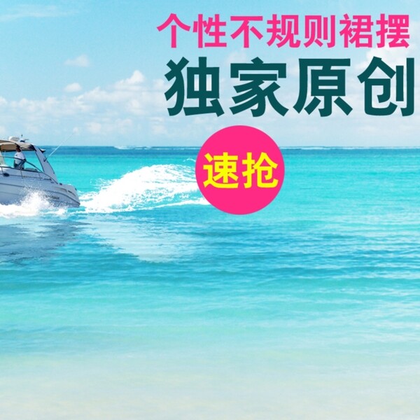 夏季海浪裙子淘宝直通车