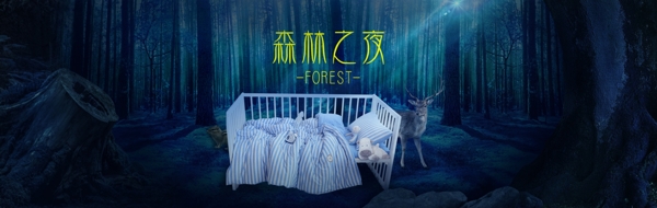 淘宝海报轮播图森林合成儿童床品促销活动图
