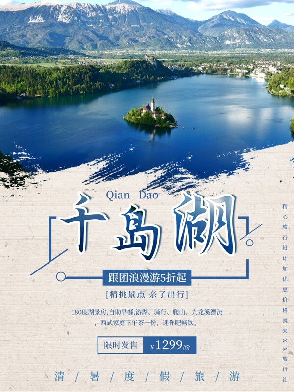 千岛湖度假旅游海报