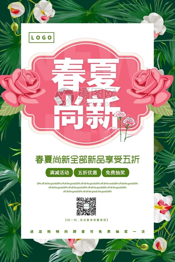绿色清新春夏尚新新品促销海报