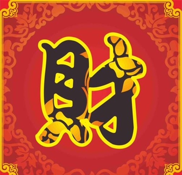 2016新年财字底纹边