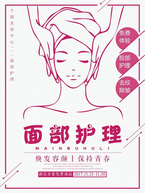 粉色系手绘美容面部护理海报SPA馆宣传