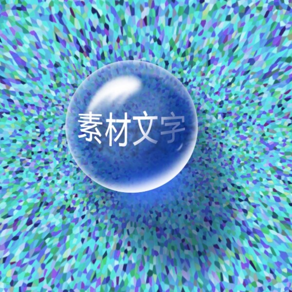 水晶球水滴球形装饰素材