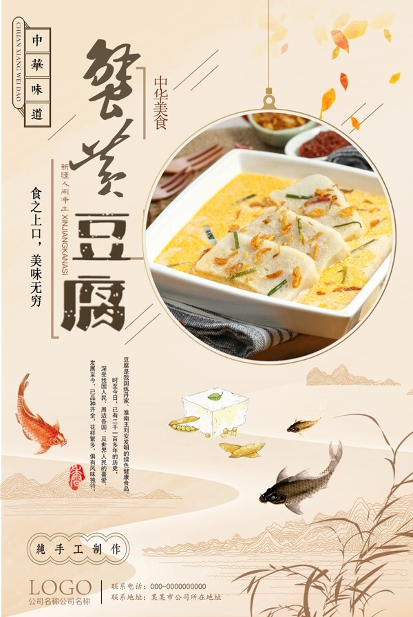 清新中国风蟹黄豆腐海报