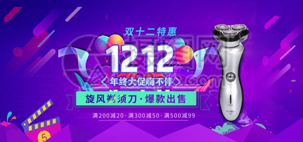 双12剃须刀淘宝banner