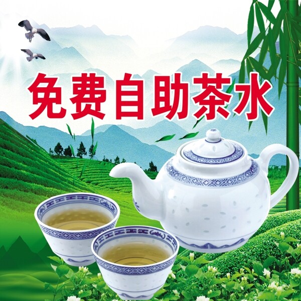 自助茶水