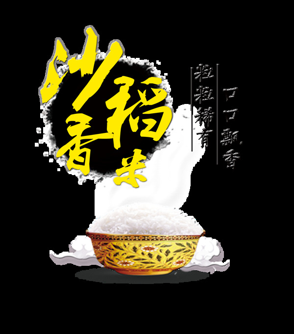沙香稻米口口飘香艺术字字体设计