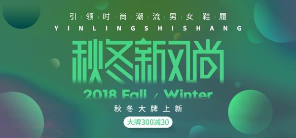 天猫淘宝秋冬新风尚活动海报banner