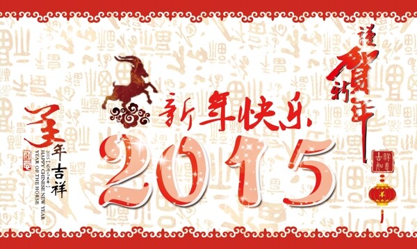 2015羊年大吉