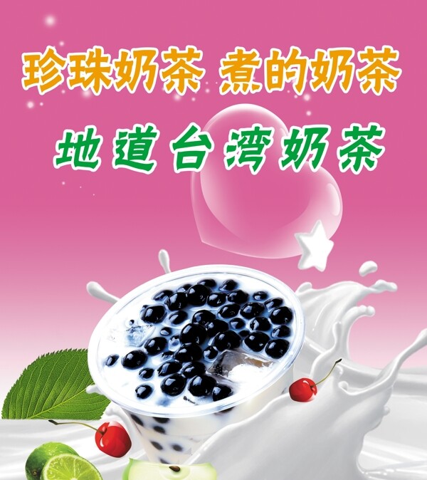 珍珠奶茶