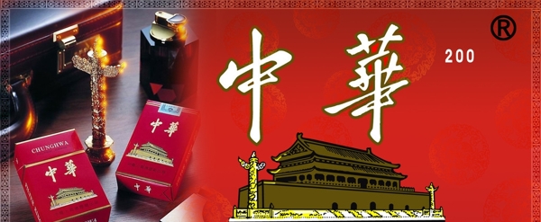 中华香烟样图和其中的标志图片