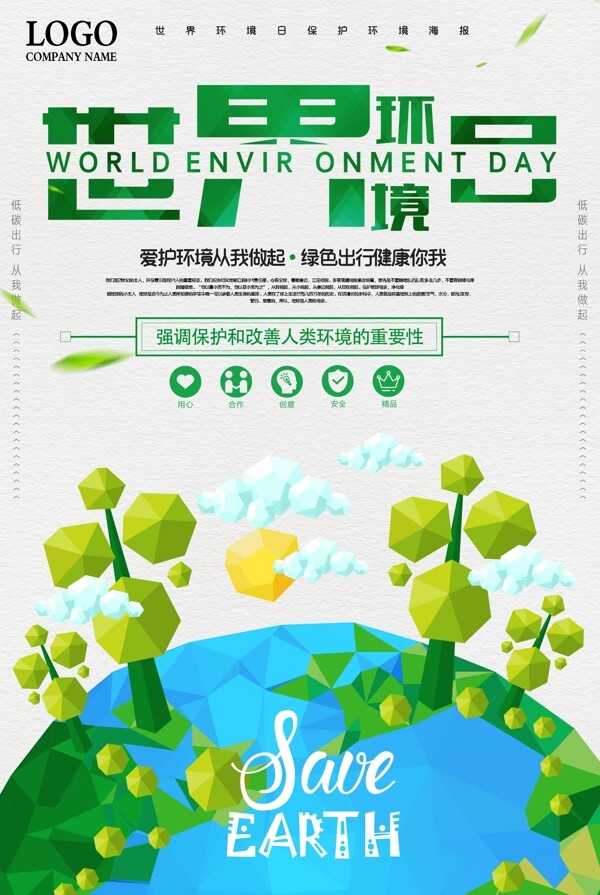 绿色环保世界环境日保护环境海报