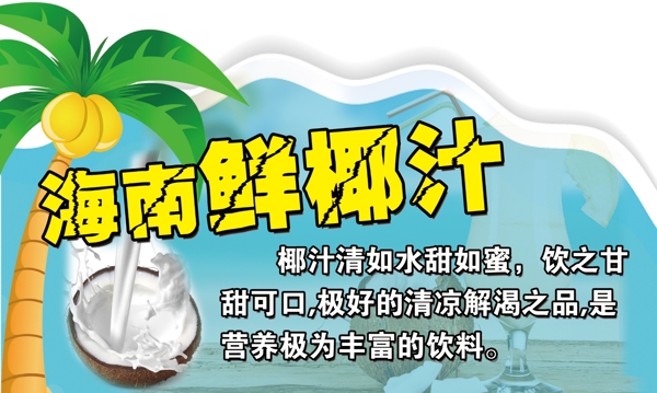 海南鲜椰汁海报图片