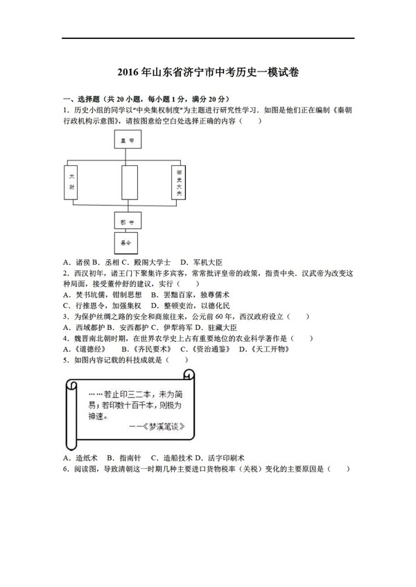 中考专区历史2016年山东省济宁市中考一模试卷解析版