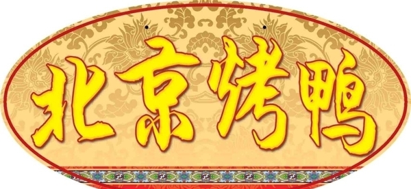 自助北京烤鸭花纹古香古色异形吊牌艺术字图片