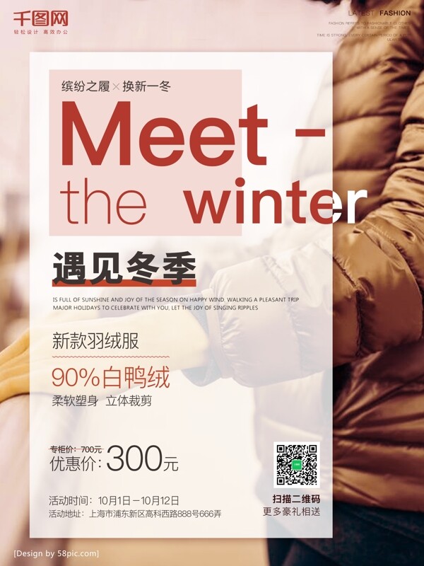 创意配图遇见冬季服装促销海报
