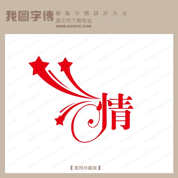 情字体设计艺术字设计中文现代艺术字