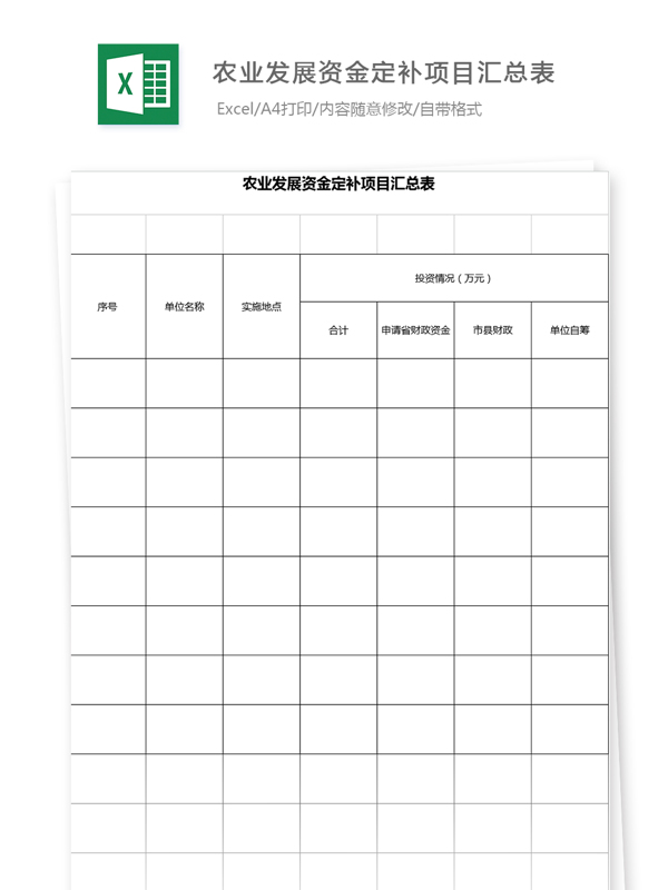 农业发展资金定补项目汇总表