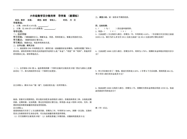 数学六年级上新课标导学案百分数利率