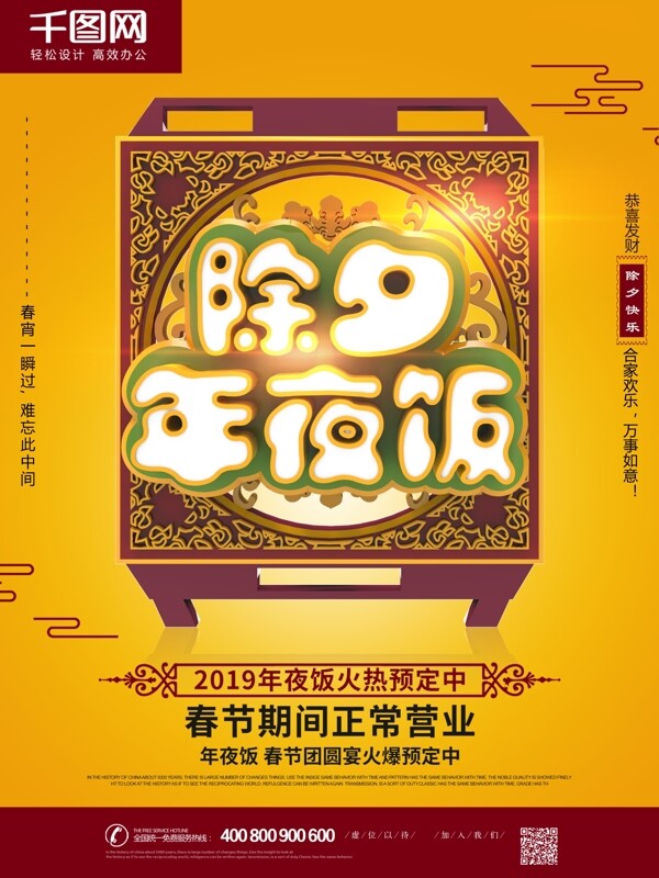 春节过年除夕夜年夜饭预订宣传促销海报