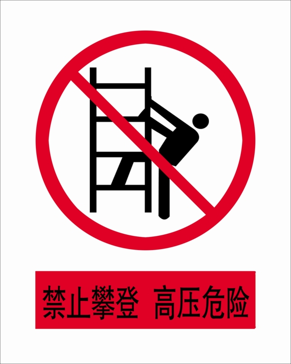 禁止攀登高压危险图片