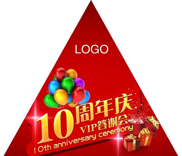 10周年庆VIP答谢会地贴图片