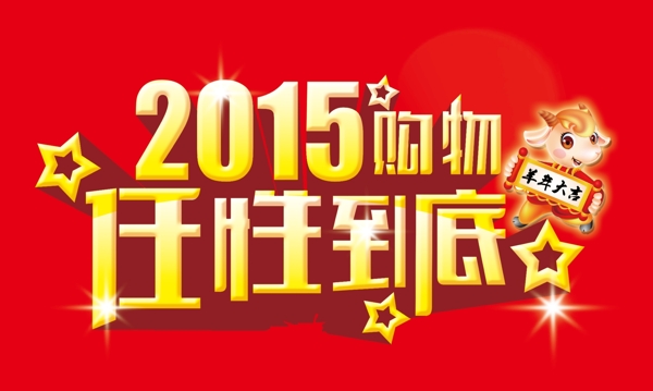 2015新年购物海报